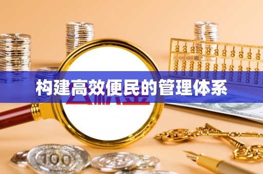 伊犁构建高效便民的管理体系