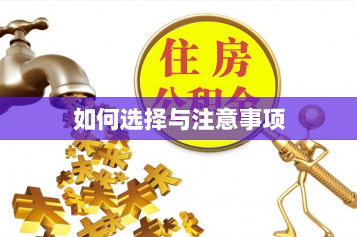 伊犁如何选择与注意事项
