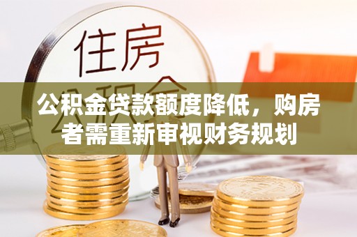 伊犁公积金贷款额度降低，购房者需重新审视财务规划