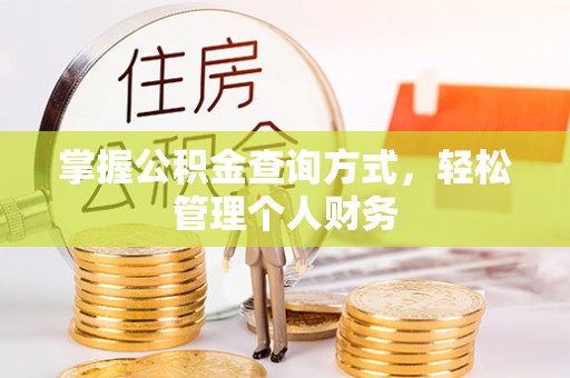 伊犁掌握公积金查询方式，轻松管理个人财务