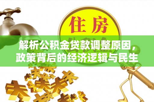 伊犁解析公积金贷款调整原因，政策背后的经济逻辑与民生影响