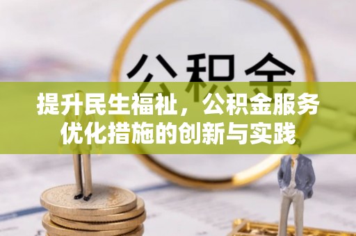 伊犁提升民生福祉，公积金服务优化措施的创新与实践