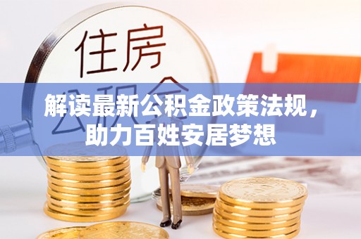 伊犁解读最新公积金政策法规，助力百姓安居梦想