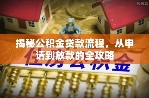 伊犁揭秘公积金贷款流程，从申请到放款的全攻略
