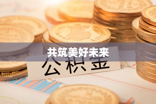 伊犁共筑美好未来