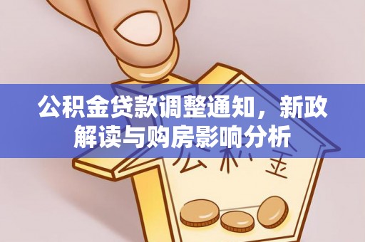 伊犁公积金贷款调整通知，新政解读与购房影响分析