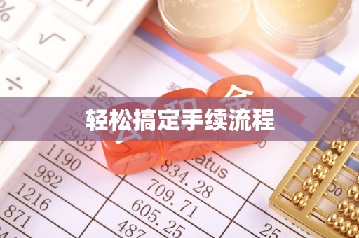 伊犁轻松搞定手续流程