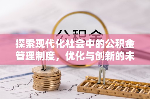 伊犁探索现代化社会中的公积金管理制度，优化与创新的未来方向