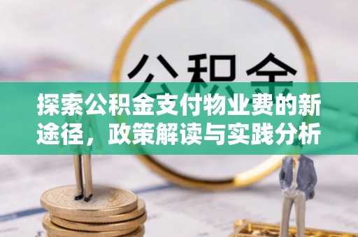 伊犁探索公积金支付物业费的新途径，政策解读与实践分析
