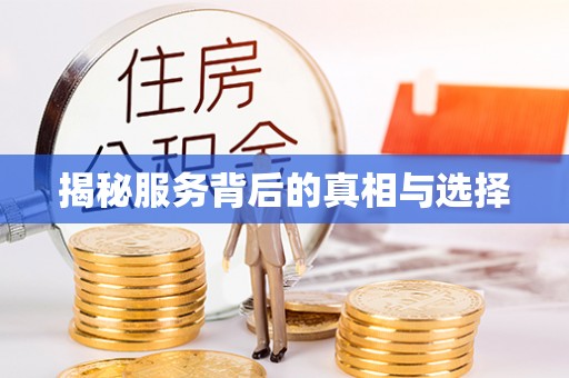 伊犁揭秘服务背后的真相与选择