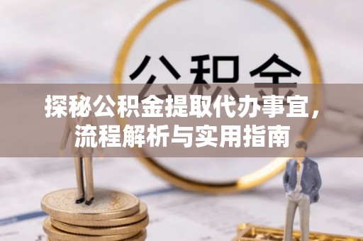 伊犁探秘公积金提取代办事宜，流程解析与实用指南