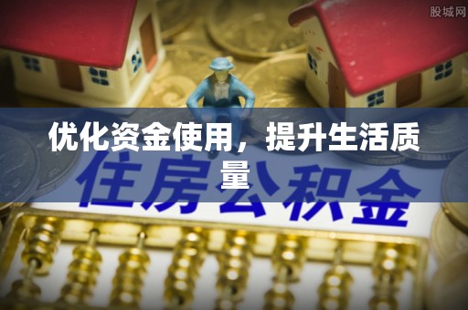 伊犁优化资金使用，提升生活质量