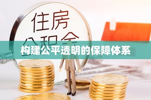 伊犁构建公平透明的保障体系