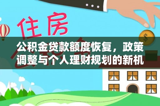 伊犁公积金贷款额度恢复，政策调整与个人理财规划的新机遇