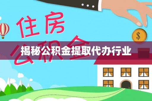 伊犁揭秘公积金提取代办行业