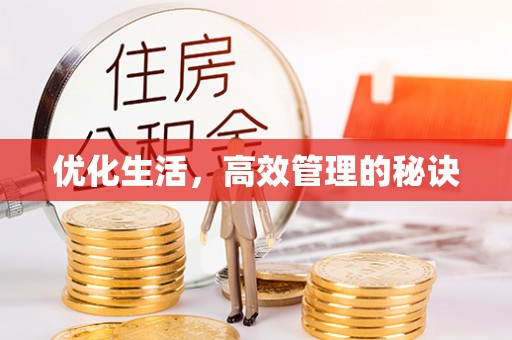伊犁优化生活，高效管理的秘诀