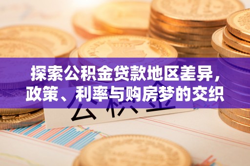 伊犁探索公积金贷款地区差异，政策、利率与购房梦的交织