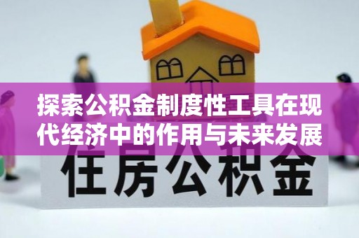 伊犁探索公积金制度性工具在现代经济中的作用与未来发展
