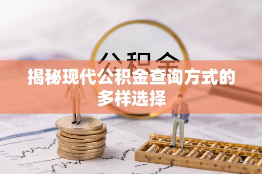 伊犁揭秘现代公积金查询方式的多样选择