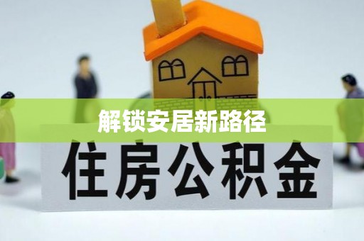 伊犁解锁安居新路径
