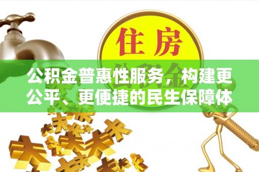伊犁公积金普惠性服务，构建更公平、更便捷的民生保障体系