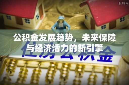 伊犁公积金发展趋势，未来保障与经济活力的新引擎