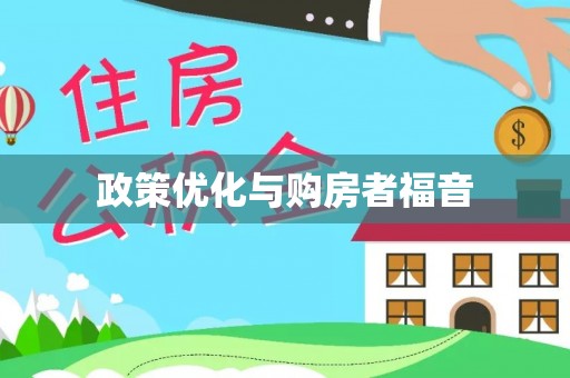 伊犁政策优化与购房者福音