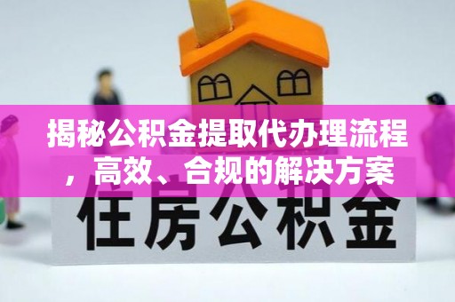 伊犁揭秘公积金提取代办理流程，高效、合规的解决方案