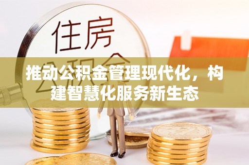 伊犁推动公积金管理现代化，构建智慧化服务新生态