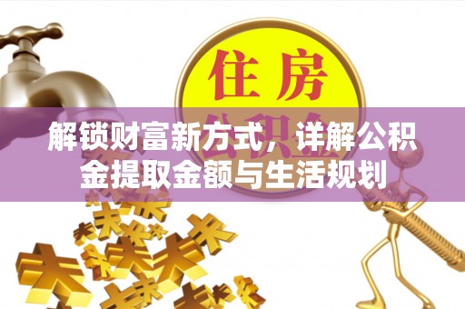 伊犁解锁财富新方式，详解公积金提取金额与生活规划