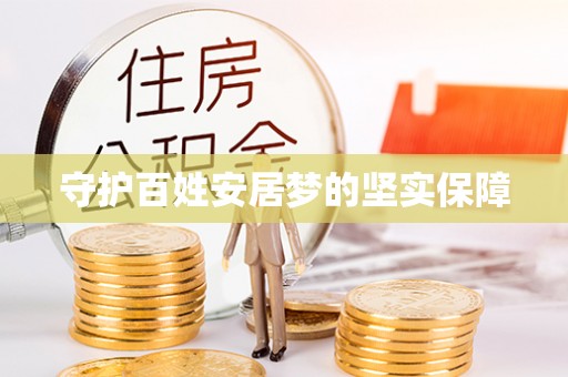 伊犁守护百姓安居梦的坚实保障