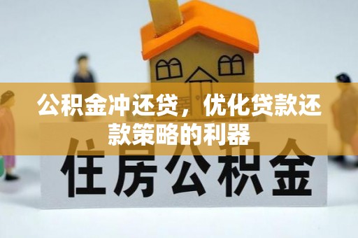 伊犁公积金冲还贷，优化贷款还款策略的利器