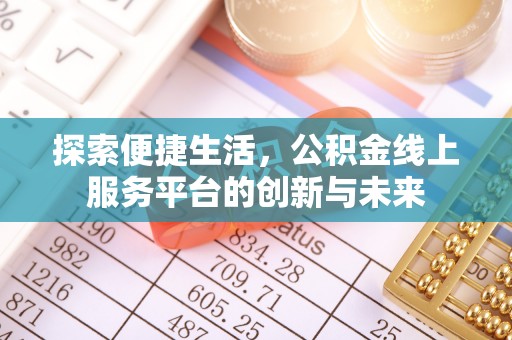 伊犁探索便捷生活，公积金线上服务平台的创新与未来