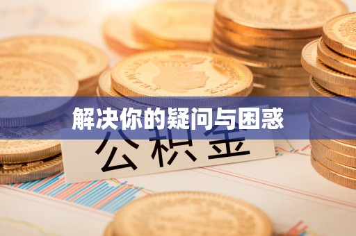 伊犁解决你的疑问与困惑