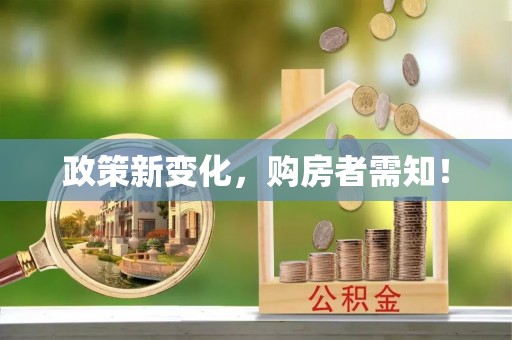 伊犁政策新变化，购房者需知！