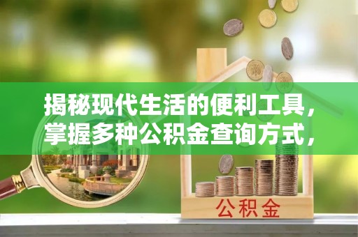 伊犁揭秘现代生活的便利工具，掌握多种公积金查询方式，让财富管理更轻松