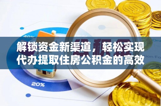 伊犁解锁资金新渠道，轻松实现代办提取住房公积金的高效攻略
