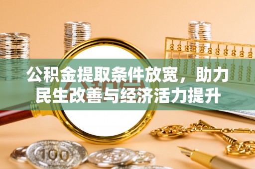 伊犁公积金提取条件放宽，助力民生改善与经济活力提升