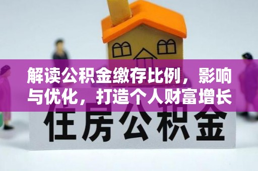 伊犁解读公积金缴存比例，影响与优化，打造个人财富增长新引擎