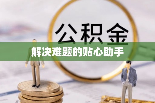 伊犁解决难题的贴心助手