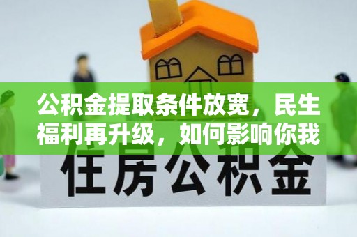 伊犁公积金提取条件放宽，民生福利再升级，如何影响你我生活？