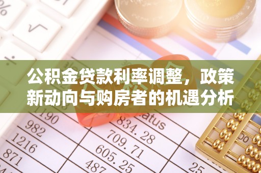 伊犁公积金贷款利率调整，政策新动向与购房者的机遇分析