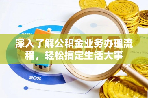伊犁深入了解公积金业务办理流程，轻松搞定生活大事