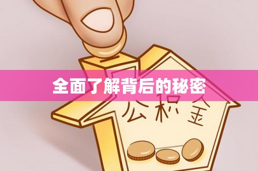 伊犁全面了解背后的秘密