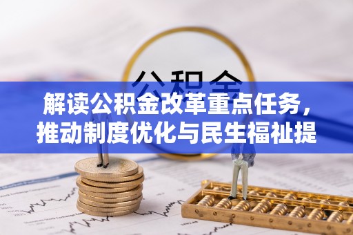 伊犁解读公积金改革重点任务，推动制度优化与民生福祉提升