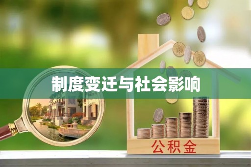 伊犁制度变迁与社会影响