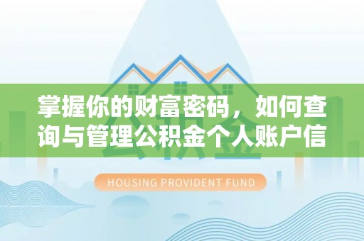 伊犁掌握你的财富密码，如何查询与管理公积金个人账户信息