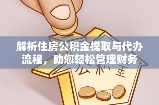伊犁解析住房公积金提取与代办流程，助您轻松管理财务