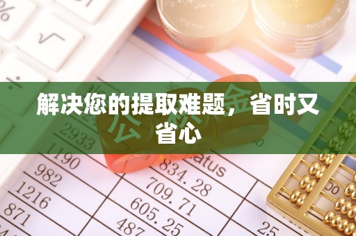 伊犁解决您的提取难题，省时又省心