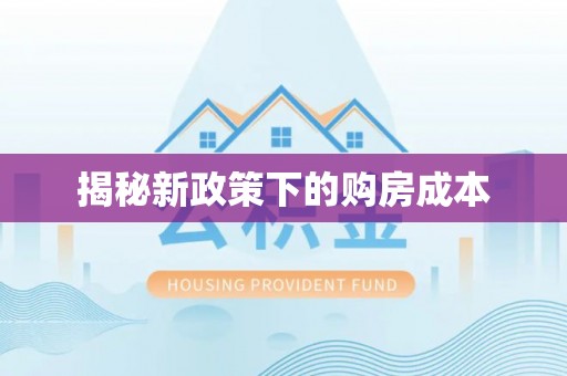 伊犁揭秘新政策下的购房成本
